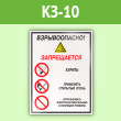 Знак «Взрывоопасно! Запрещается: курить, применять открытый огонь, использовать электронагревательные и искрящие приборы», КЗ-10 (пленка, 400х600 мм)